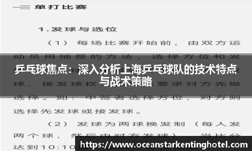 乒乓球焦点:深入分析上海乒乓球队的技术特点与战术策略