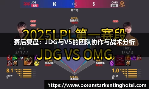 赛后复盘:JDG与V5的团队协作与战术分析