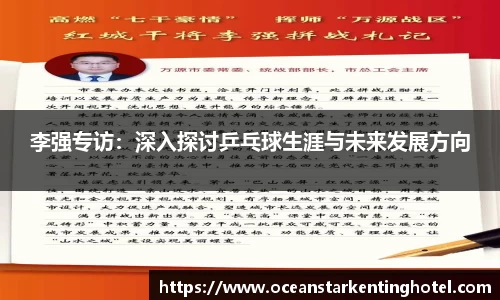 李强专访:深入探讨乒乓球生涯与未来发展方向