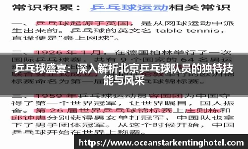 乒乓球盛宴:深入解析北京乒乓球队员的独特技能与风采