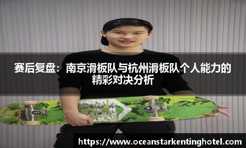 赛后复盘:南京滑板队与杭州滑板队个人能力的精彩对决分析