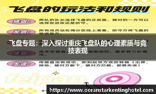 飞盘专题:深入探讨重庆飞盘队的心理素质与竞技表现
