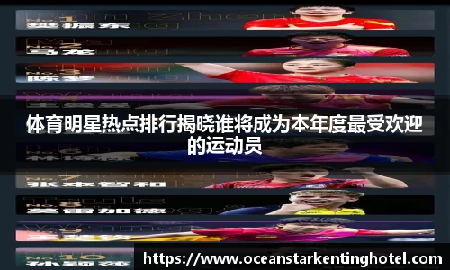 体育明星热点排行揭晓谁将成为本年度最受欢迎的运动员