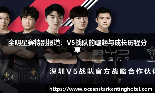 全明星赛特别报道:V5战队的崛起与成长历程分享