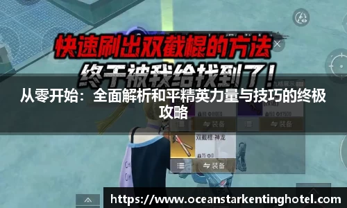 从零开始:全面解析和平精英力量与技巧的终极攻略