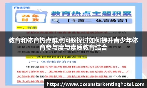 教育和体育热点难点问题探讨如何提升青少年体育参与度与素质教育结合
