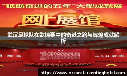 武汉足球队在欧锦赛中的奋进之路与辉煌成就解析