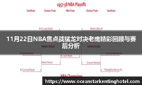 11月22日NBA焦点战猛龙对决老鹰精彩回顾与赛后分析