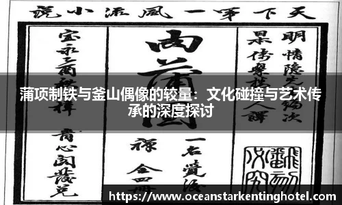 蒲项制铁与釜山偶像的较量:文化碰撞与艺术传承的深度探讨