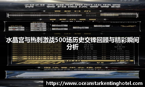 水晶宫与热刺激战500场历史交锋回顾与精彩瞬间分析