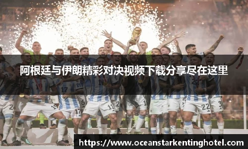 阿根廷与伊朗精彩对决视频下载分享尽在这里